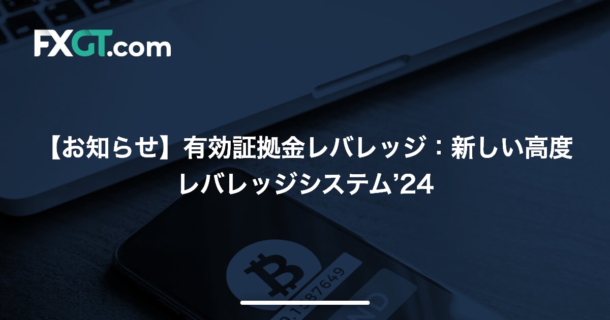 【お知らせ】有効証拠金レバレッジ：新しい高度レバレッジシステム’24